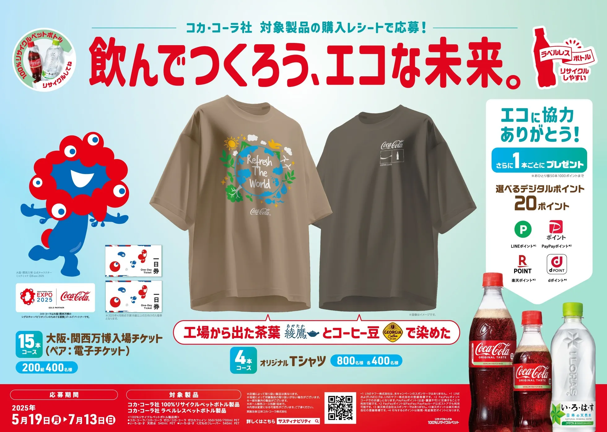 解説付き】日本コカ・コーラによる「飲んでつくろう、エコな未来