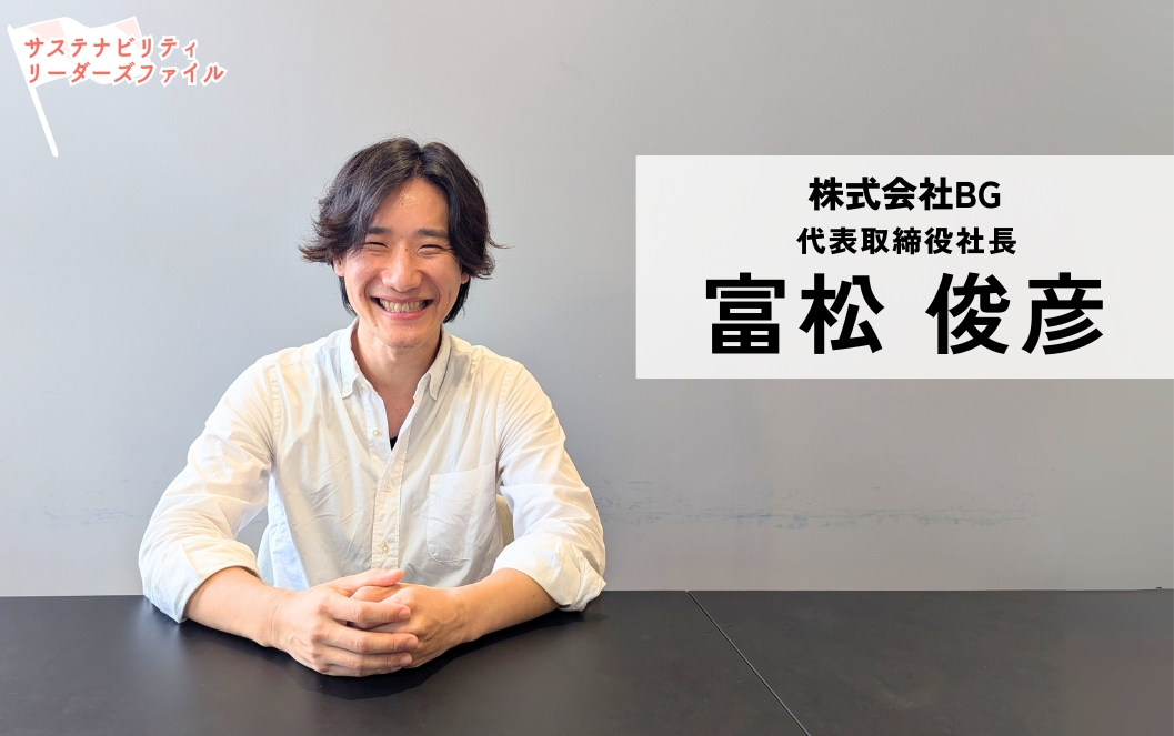 おいしい野菜」の概念を変える、土のロマン。株式会社BGの富松さんが